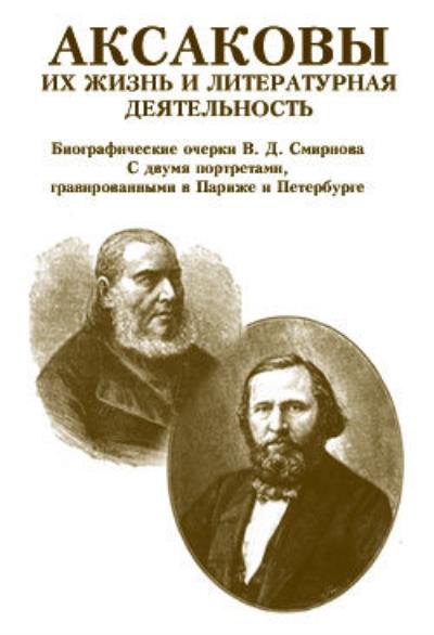 Книга Аксаковы. Их жизнь и литературная деятельность (В. Д. Смирнов)