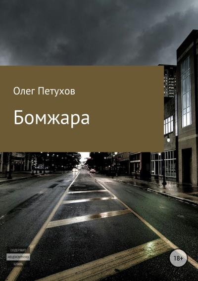 Книга Бомжара (Олег Викторович Петухов)