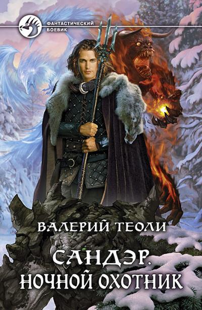 Книга Сандэр. Ночной Охотник (Валерий Теоли)