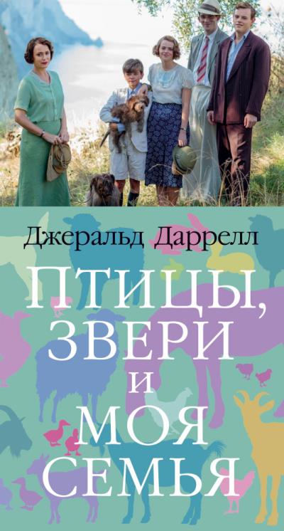 Книга Птицы, звери и моя семья (Джеральд Даррелл)