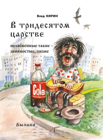 Книга В тридесятом царстве (Влад Кирин)