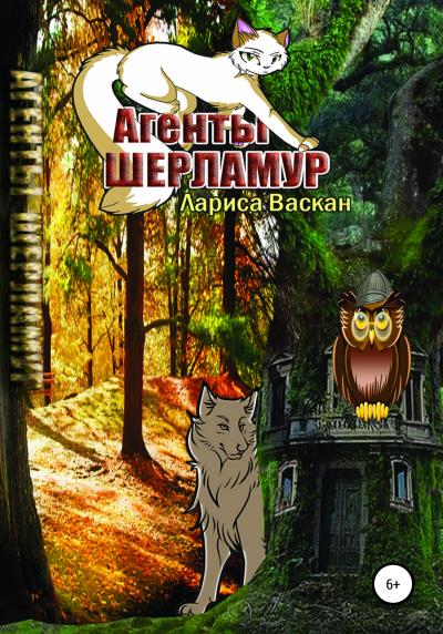 Книга Агенты Шерламур (Лариса Васкан)