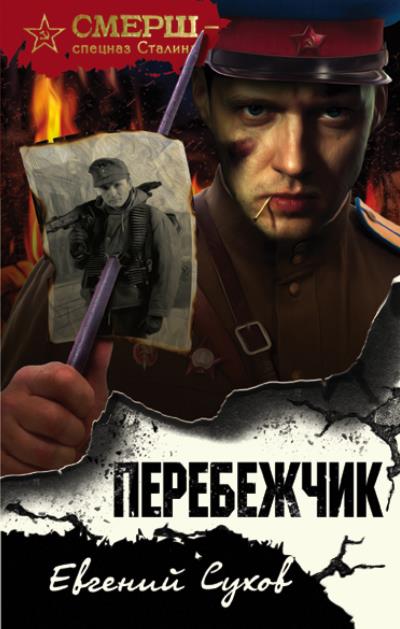 Книга Перебежчик (Евгений Сухов)