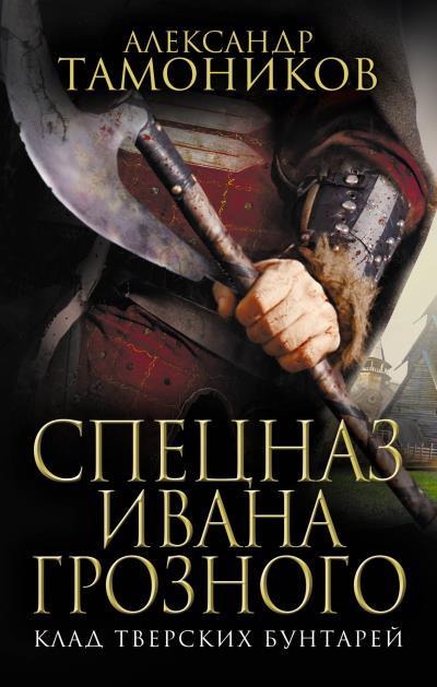 Книга Клад тверских бунтарей (Александр Тамоников)