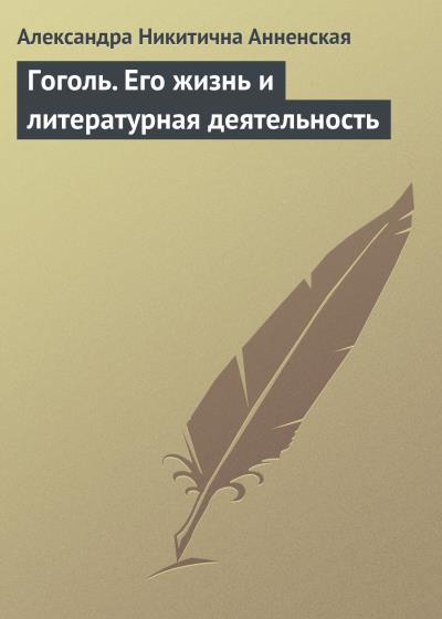 Книга Гоголь. Его жизнь и литературная деятельность (Александра Никитична Анненская)