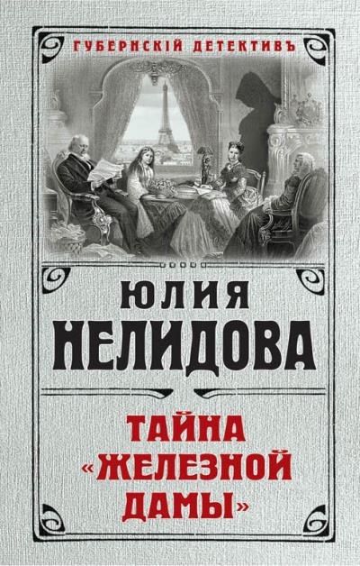 Книга Тайна «Железной дамы» (Юлия Нелидова)