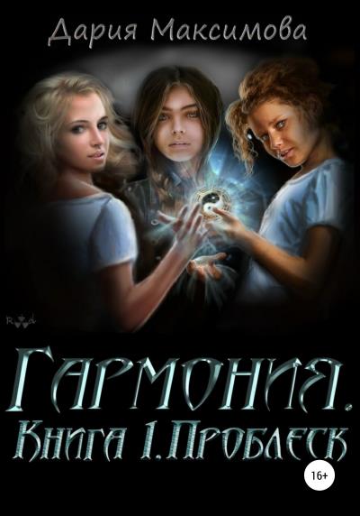 Книга Гармония. Книга 1. Проблеск (Дария Максимова)