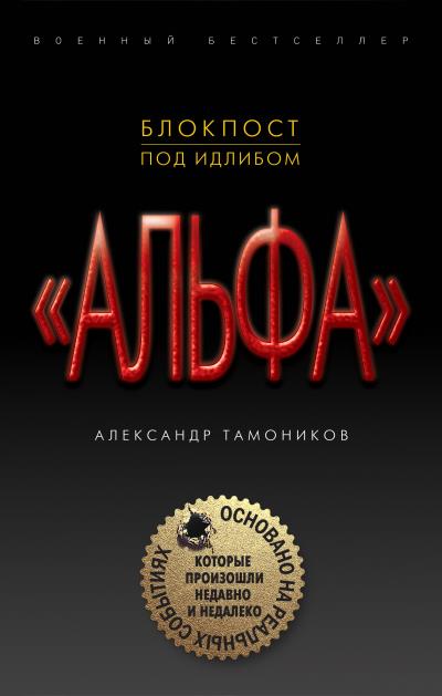 Книга Блокпост под Идлибом (Александр Тамоников)