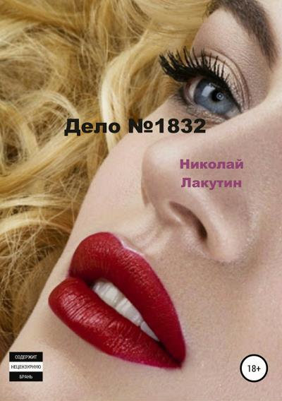 Книга Дело №1832 (Николай Владимирович Лакутин)