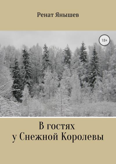 Книга В гостях у Снежной Королевы (Ренат Янышев)