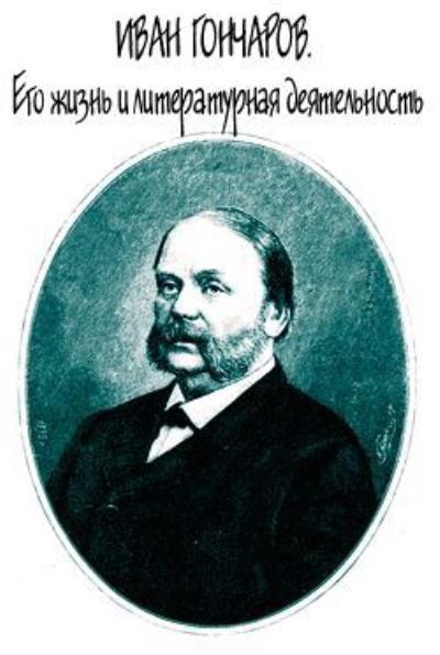 Книга Иван Гончаров. Его жизнь и литературная деятельность (Евгений Андреевич Соловьев)