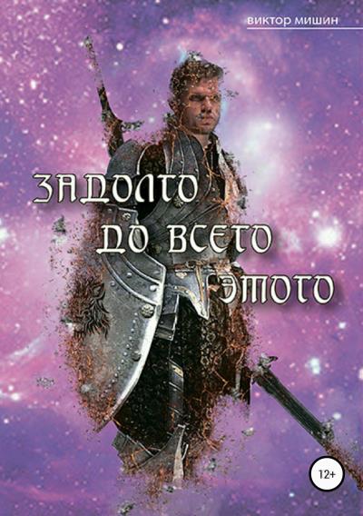 Книга Задолго до всего этого (Виктор Мишин)