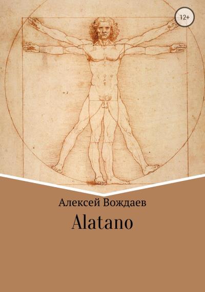 Книга Alatano (Алексей Михайлович Вождаев)