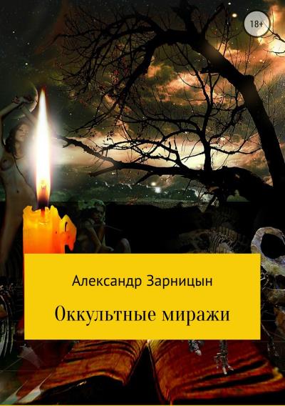 Книга Оккультные миражи (Александр Зарницын)