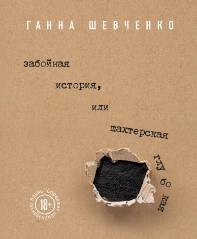 Книга Забойная история, или Шахтерская Глубокая (Ганна Шевченко)