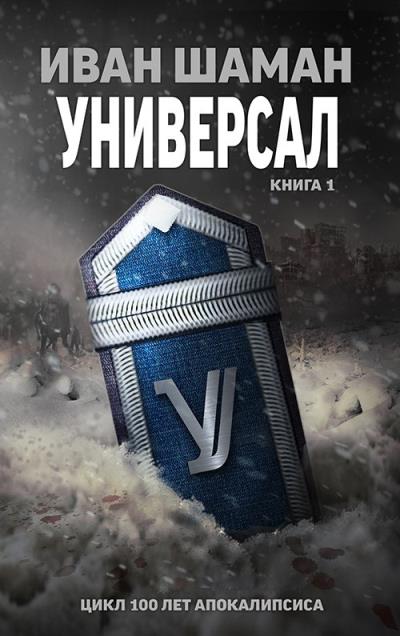 Книга Универсал (Иван Шаман)