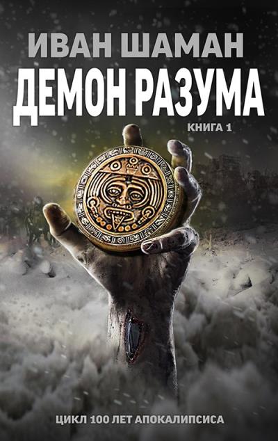 Книга Демон Разума (Иван Шаман)