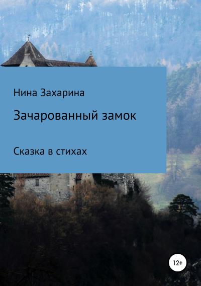 Книга Зачарованный замок (Нина Захарина)