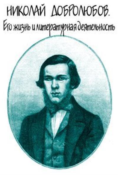 Книга Николай Добролюбов. Его жизнь и литературная деятельность (Александр Михайлович Скабичевский)