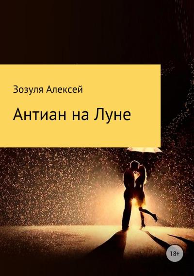 Книга Антиан на луне (Алексей Юрьевич Зозуля)