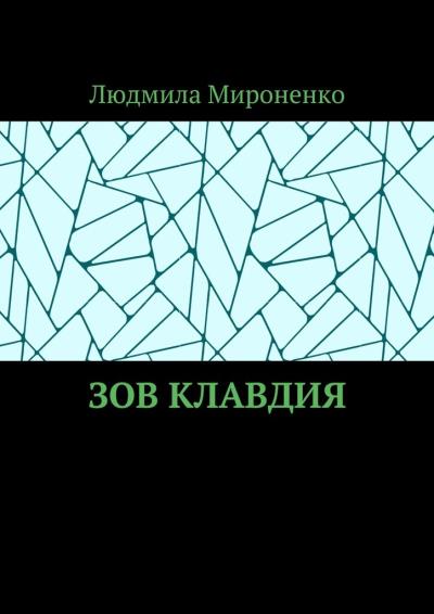 Книга Зов Клавдия (Людмила Мироненко)