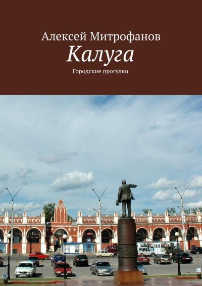 Книга Калуга. Городские прогулки (Алексей Митрофанов)