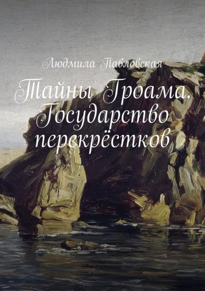 Книга Тайны Гроама. Государство перекрёстков (Людмила Павловская)