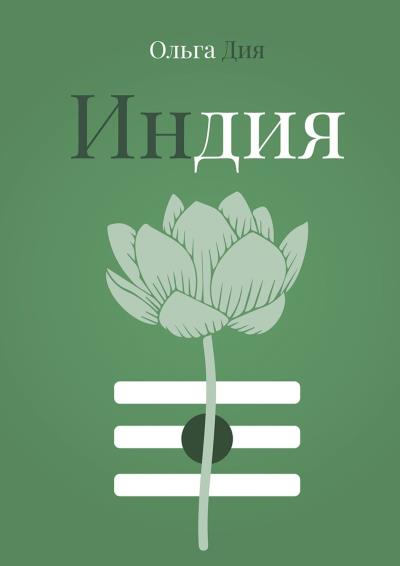 Книга Индия (Ольга Дия)