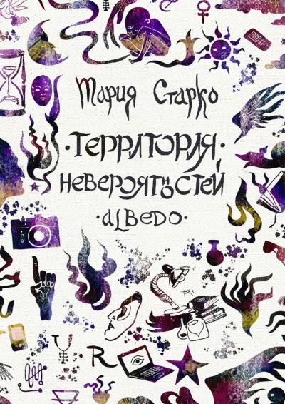 Книга Территория невероятностей. Albedo (Мария Старко)