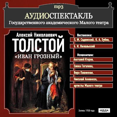 Книга Иван Грозный (спектакль) (Алексей Толстой)