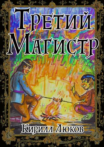 Книга Третий Магистр (Кирилл Люков)