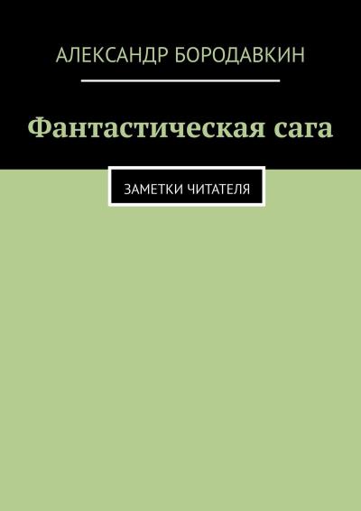 Книга Фантастическая сага. Заметки читателя (Александр Бородавкин)