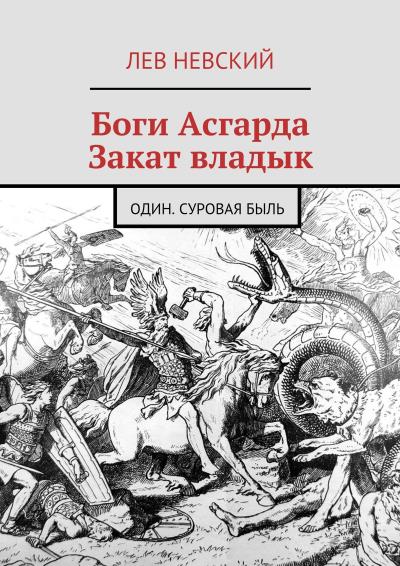 Книга Боги Асгарда. Закат владык. Один. Суровая быль (Лев Невский)