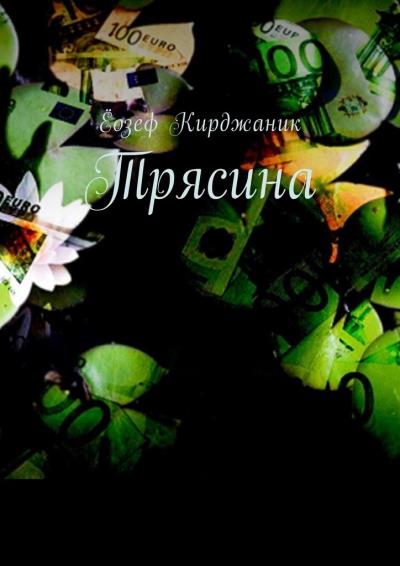 Книга Трясина (Ёозеф Кирджаник)