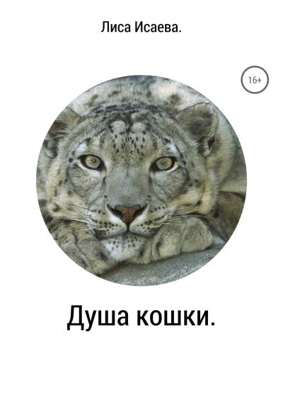 Книга Душа кошки (Лиса Евгеньевна Исаева)