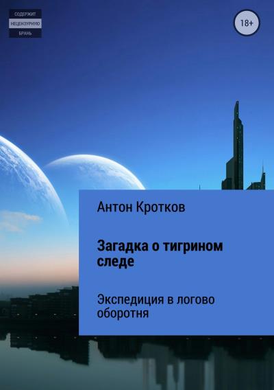 Книга Загадка о тигрином следе (Антон Павлович Кротков)