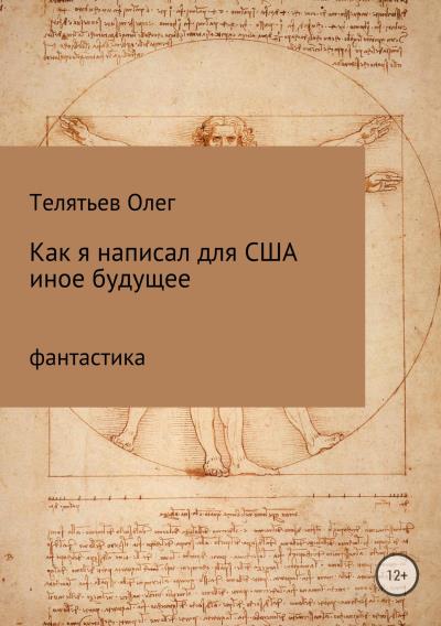 Книга Как я написал для США иное будущее (Олег Игоревич Телятьев)