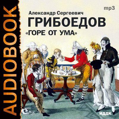 Книга Горе от ума (Александр Грибоедов)