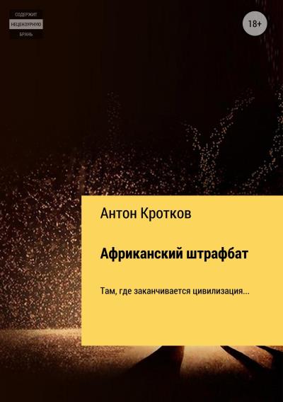 Книга Африканский штрафбат (Антон Павлович Кротков)