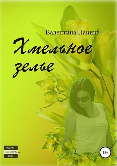 Книга Хмельное зелье (Валентина Георгиевна Панина)