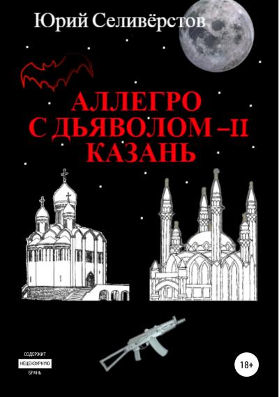 Книга Аллегро с Дьяволом – II. Казань (Юрий Вячеславович Селивёрстов)