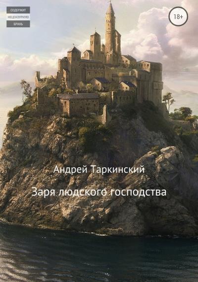 Книга Заря людского господства (Андрей Александрович Таркинский)