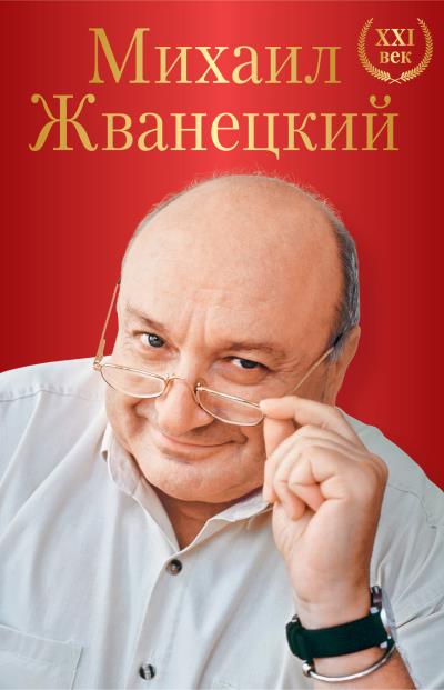 Книга Большое собрание произведений. XXI век (Михаил Жванецкий)