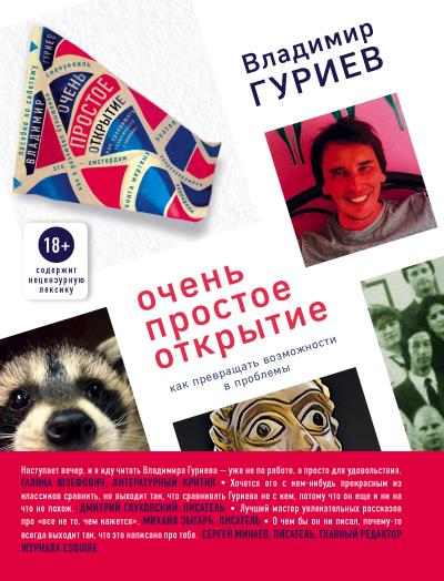 Книга Очень простое открытие. Как превращать возможности в проблемы (Владимир Гуриев)