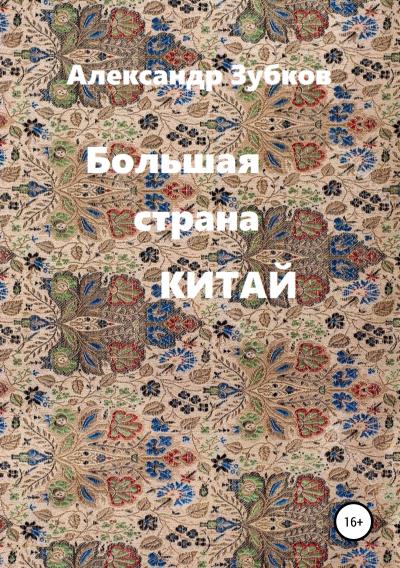 Книга Большая страна Китай (Александр Павлович Зубков)