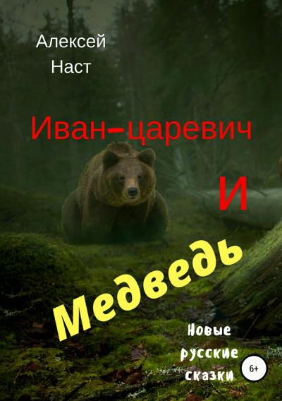 Книга Иван-царевич и Медведь (Алексей Николаевич Наст)