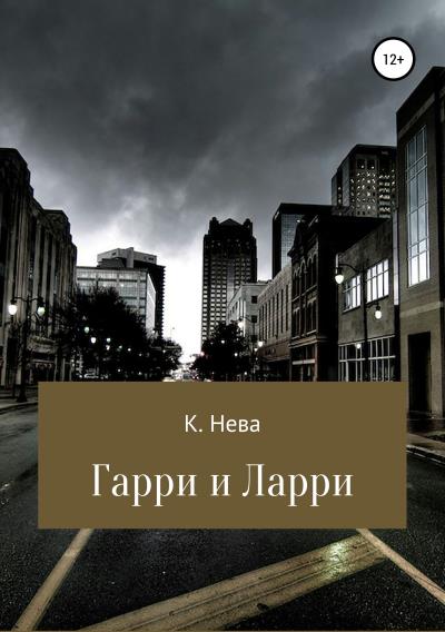 Книга Гарри и Ларри (Катя Нева)