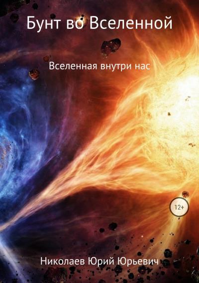 Книга Бунт во Вселенной (Юрий Юрьевич Николаев)