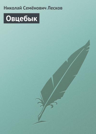 Книга Овцебык (Николай Лесков)