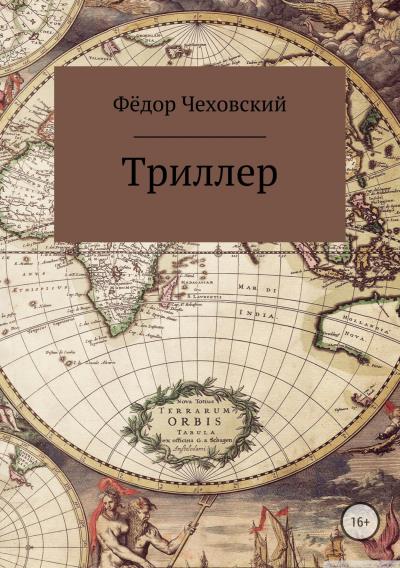 Книга Триллер (Фёдор Чеховский)